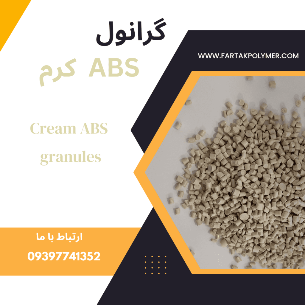 خرید گرانول ABS